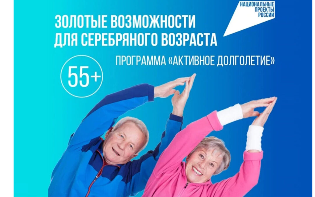 Государственные программы «Активное долголетие» и «Здоровье 55+»: как ими воспользоваться в 2026 году
