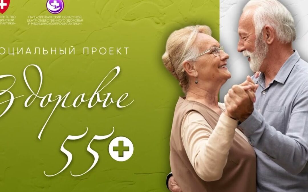 Как зарегистрироваться и пользоваться услугой «Здоровье 55+»: подробное руководство